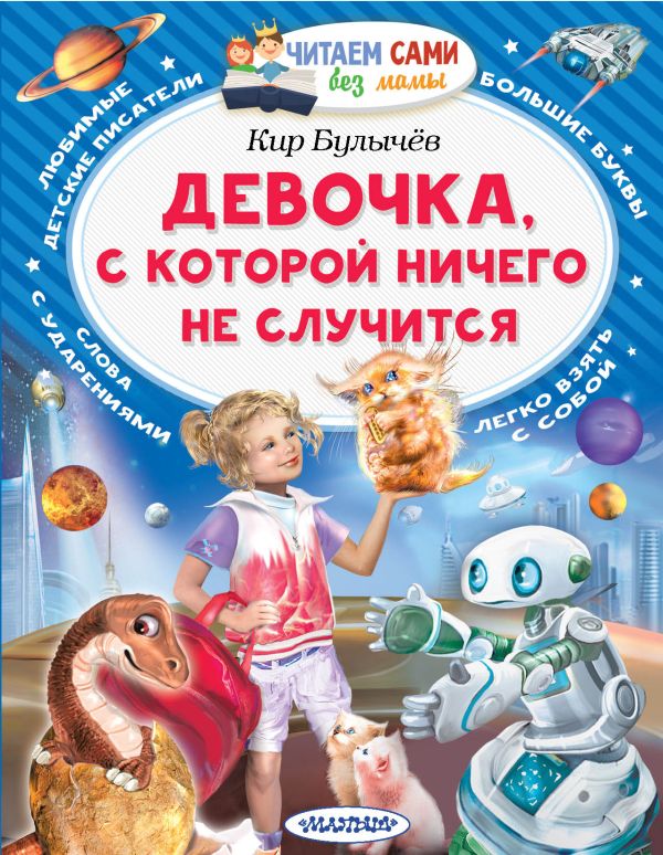 Художественная книга АСТ Девочка, с которой ничего не случится, мягкая обложка (Булычев Кир)