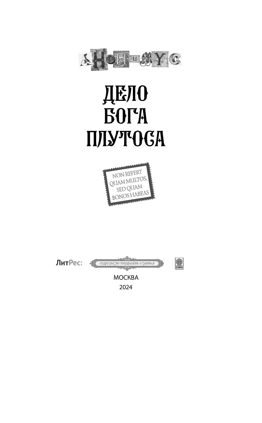 Художественная книга АСТ Дело бога Плутоса, твердая обложка (Анонимус) — фото 4