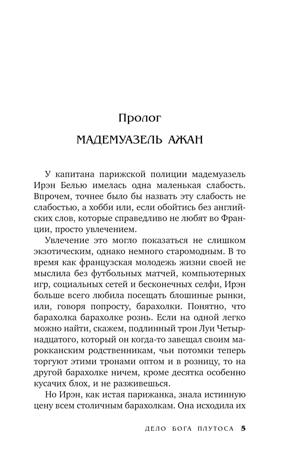 Художественная книга АСТ Дело бога Плутоса, твердая обложка (Анонимус) — фото 6