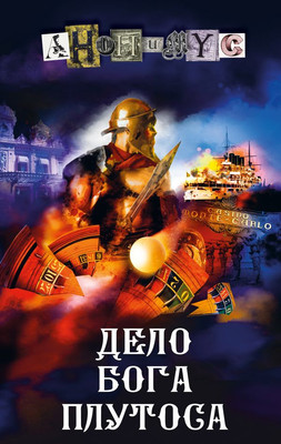 

Книга, Дело бога Плутоса, твердая обложка