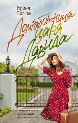 

Книга, Домработница царя Давида, твердая обложка