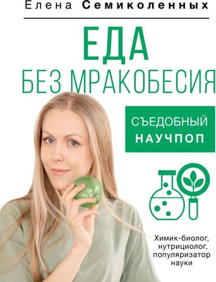

Книга, Еда без мракобесия. Съедобный научпоп, твердая обложка