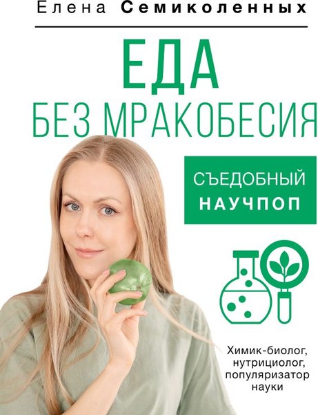 Книга АСТ Еда без мракобесия. Съедобный научпоп, твердая обложка (Семиколенных Елена)