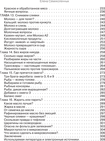 Книга АСТ Еда без мракобесия. Съедобный научпоп, твердая обложка (Семиколенных Елена)