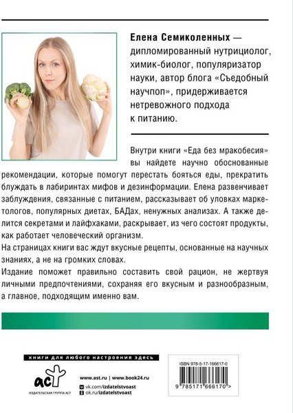Книга АСТ Еда без мракобесия. Съедобный научпоп, твердая обложка (Семиколенных Елена)