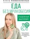 Книга АСТ Еда без мракобесия. Съедобный научпоп, твердая обложка (Семиколенных Елена) - 