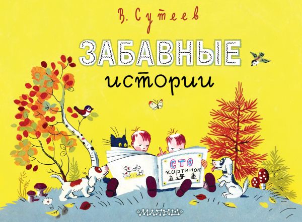 Художественная книга АСТ Забавные истории, твердая обложка (Сутеев Владимир)