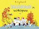 Книга АСТ Забавные истории, твердая обложка (Сутеев Владимир) - 