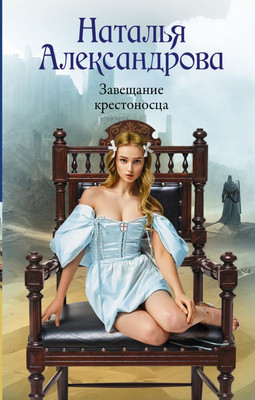 

Книга, Завещание крестоносца, твердая обложка