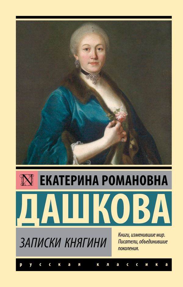 Нехудожественная книга АСТ Записки княгини, мягкая обложка (Дашкова Екатерина)