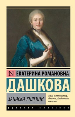 

Книга, Записки княгини, мягкая обложка