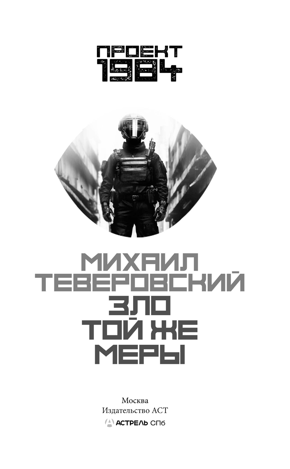 Художественная книга АСТ Зло той же меры, твердая обложка (Теверовский Михаил) — фото 2