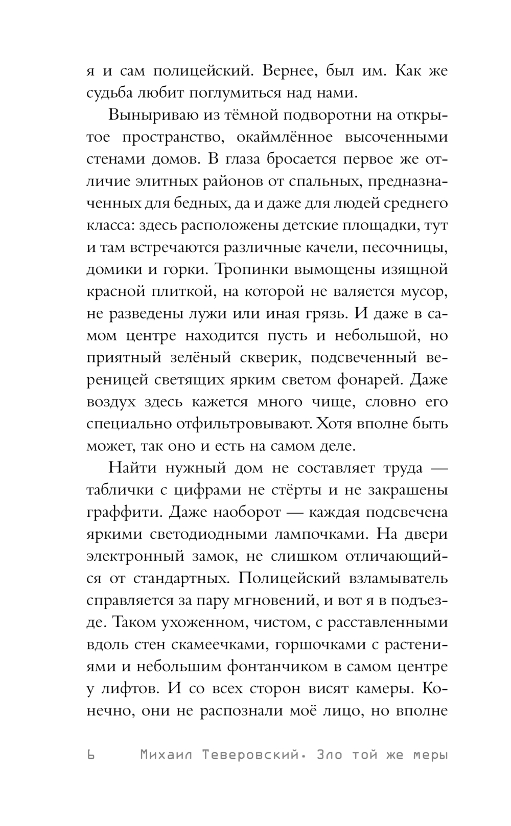 Художественная книга АСТ Зло той же меры, твердая обложка (Теверовский Михаил) — фото 6