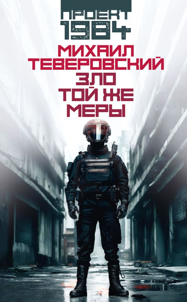 Художественная книга АСТ Зло той же меры, твердая обложка (Теверовский Михаил) — фото 1