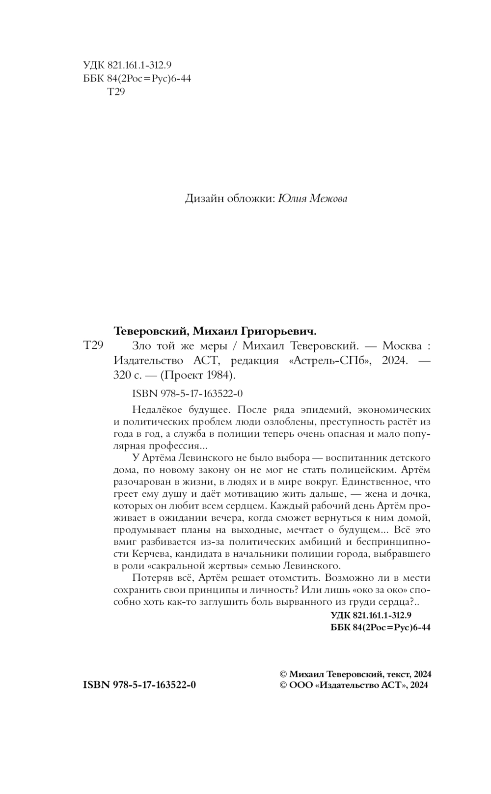 Художественная книга АСТ Зло той же меры, твердая обложка (Теверовский Михаил) — фото 3