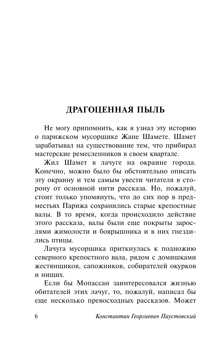 Художественная книга АСТ Золотая роза, твердая обложка (Паустовский Константин) — фото 5