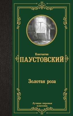 

Книга, Золотая роза, твердая обложка
