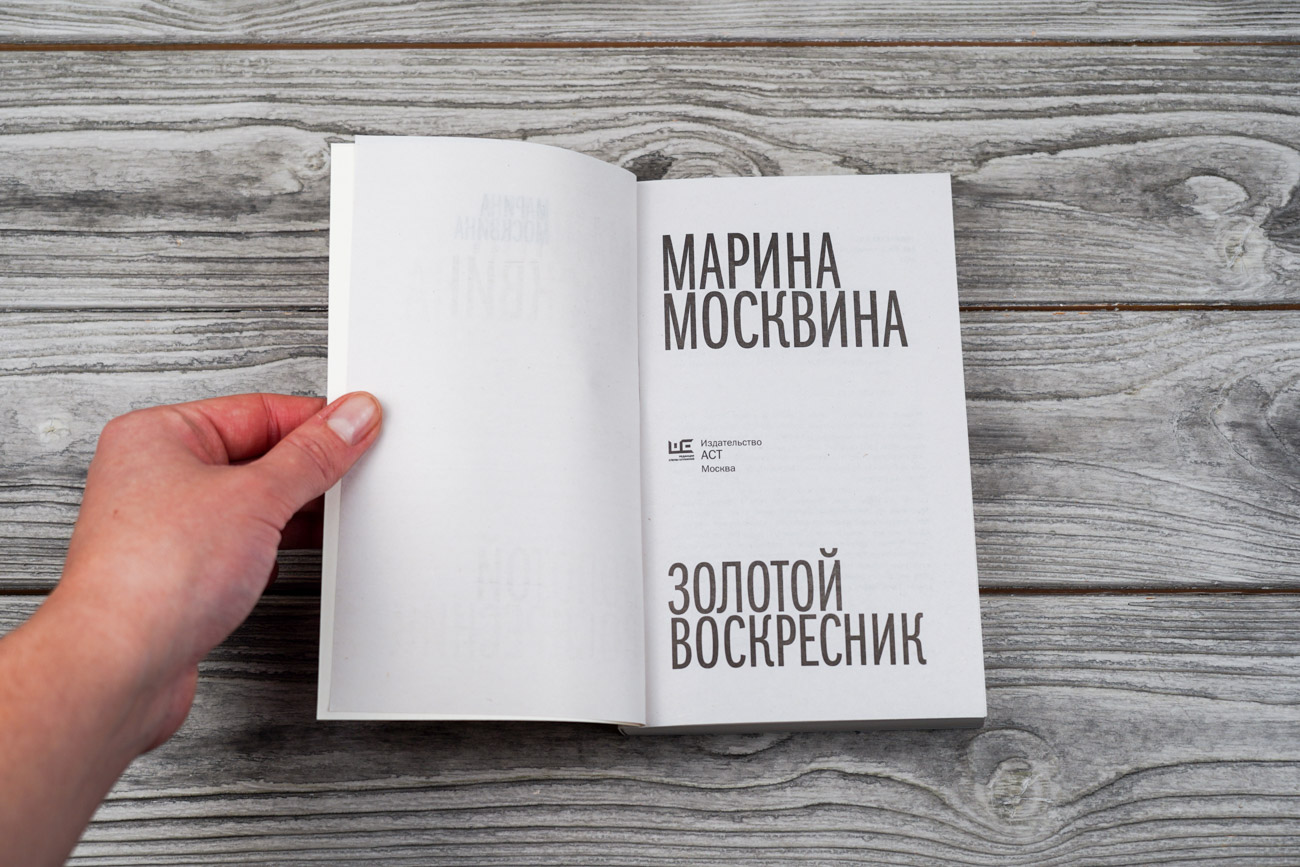 Художественная книга АСТ Золотой воскресник, мягкая обложка (Москвина Марина) — фото 3