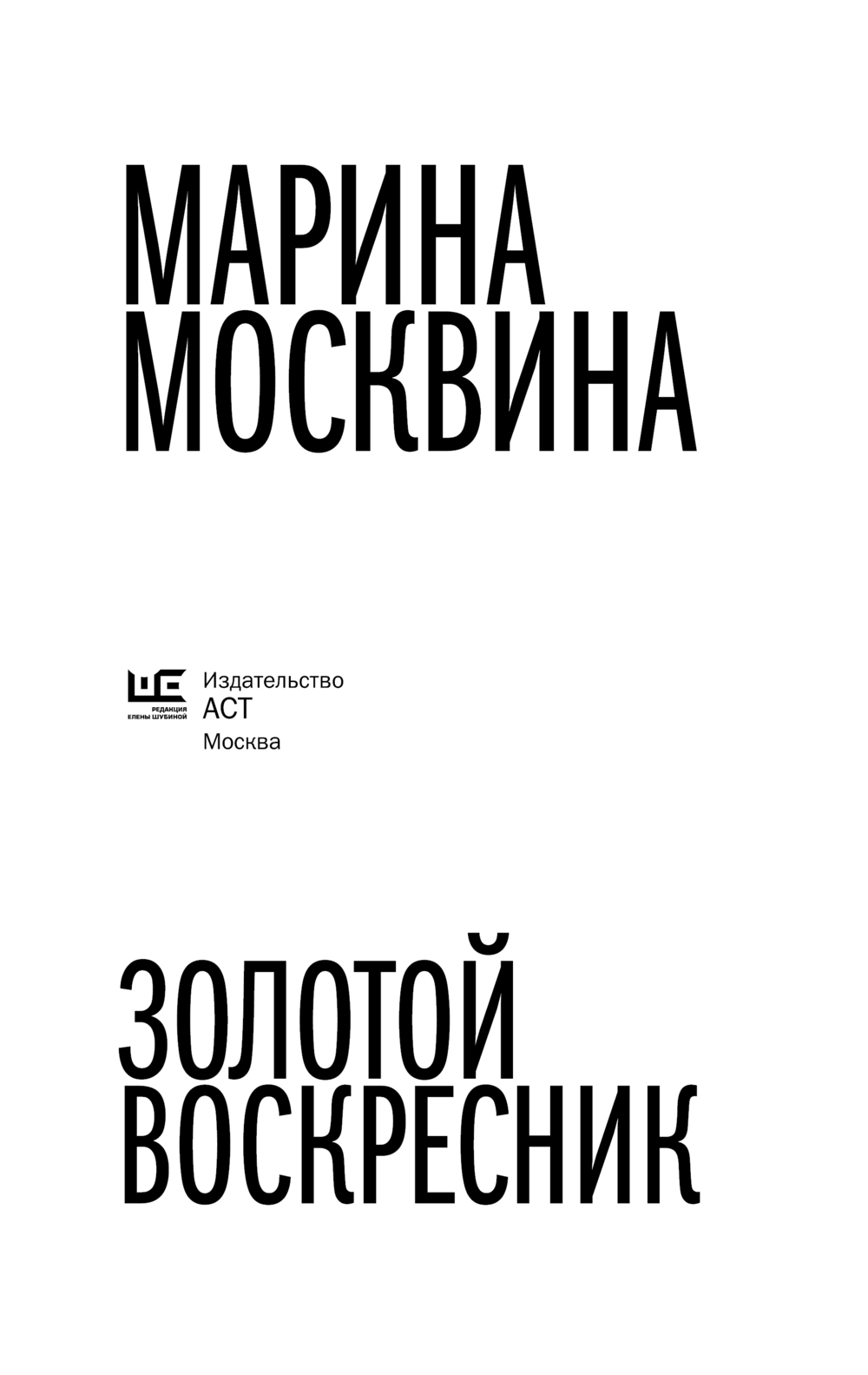 Художественная книга АСТ Золотой воскресник, мягкая обложка (Москвина Марина) — фото 5