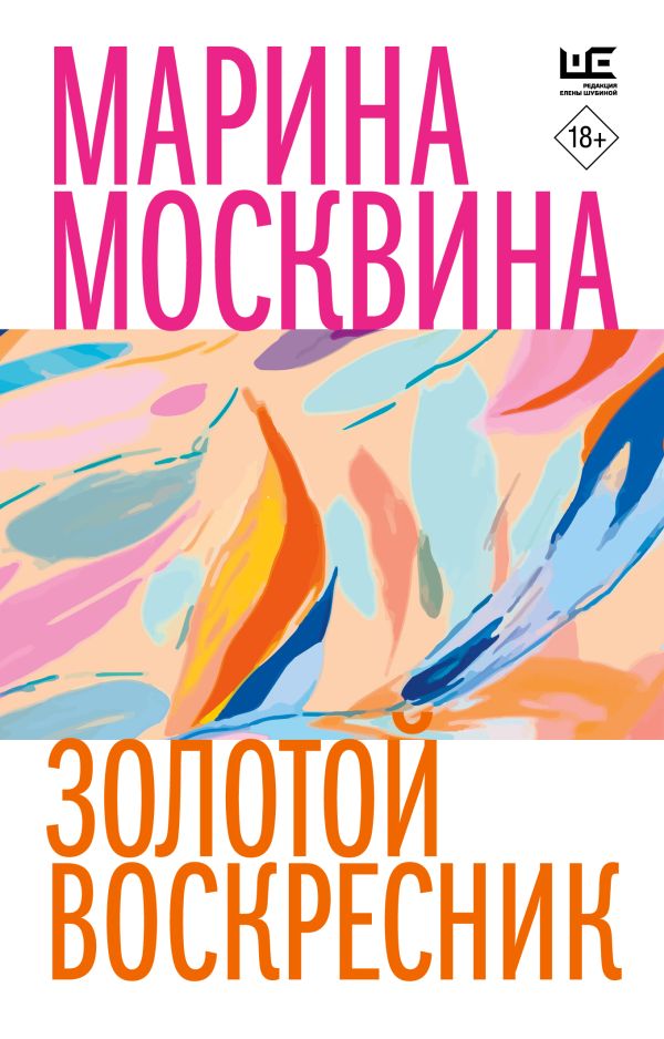 Художественная книга АСТ Золотой воскресник, мягкая обложка (Москвина Марина) — фото 1
