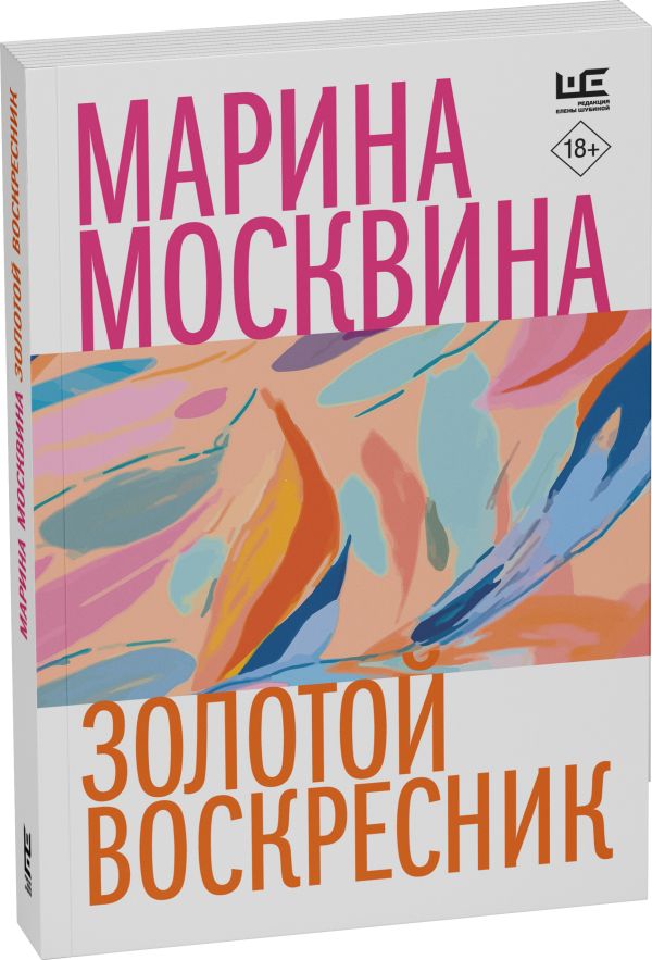 Художественная книга АСТ Золотой воскресник, мягкая обложка (Москвина Марина) — фото 2