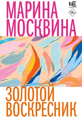 

Книга, Золотой воскресник, мягкая обложка