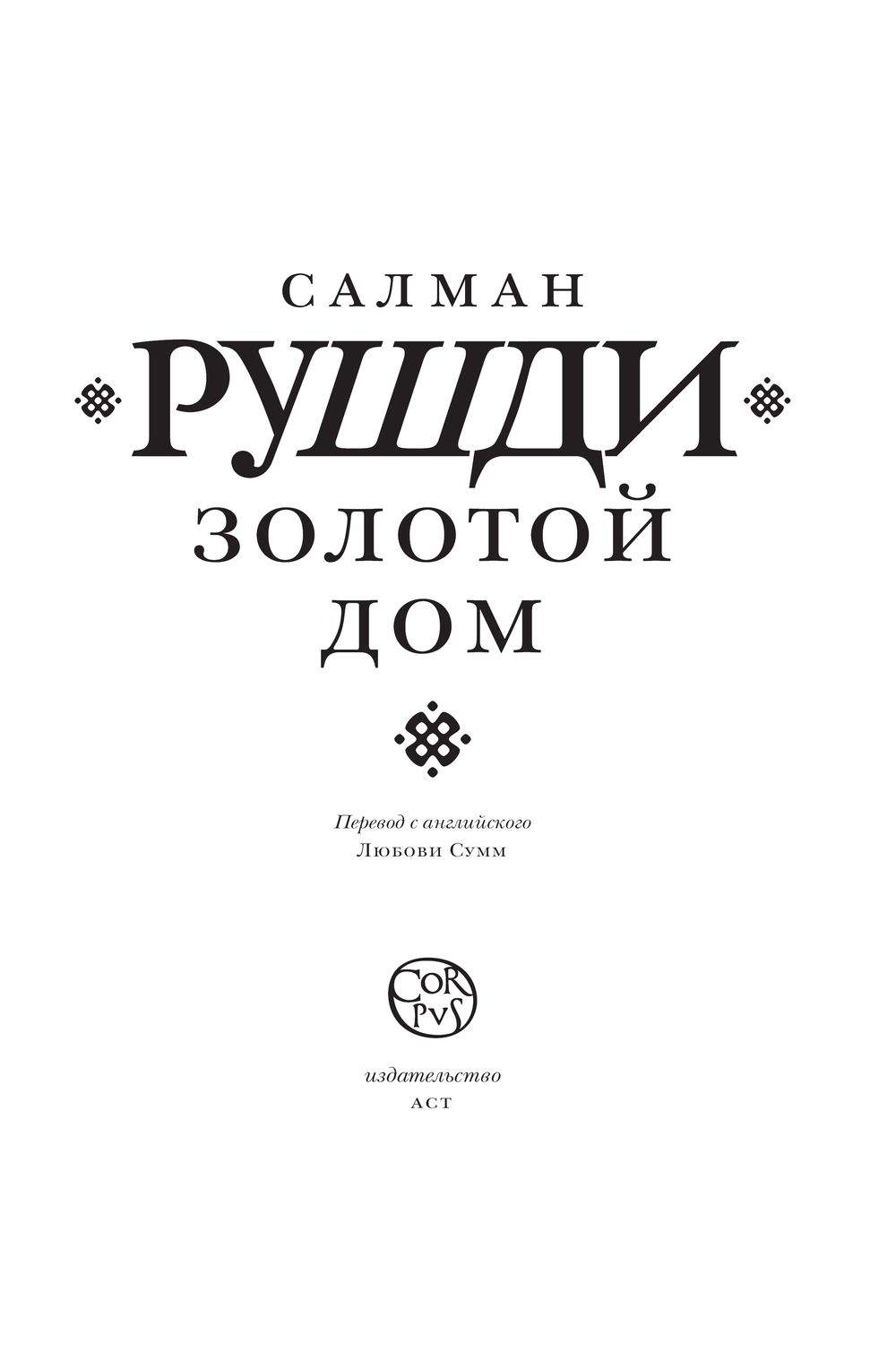 Художественная книга АСТ Золотой дом, твердая обложка (Рушди Салман) — фото 4