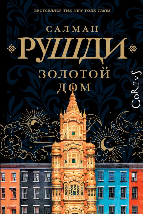 Художественная книга АСТ Золотой дом, твердая обложка (Рушди Салман) — фото 1