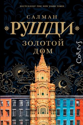 

Книга, Золотой дом, твердая обложка