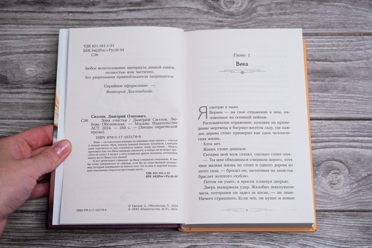 Художественная книга АСТ Зона счастья, твердая обложка (Силлов Дмитрий, Оболенская Любовь) — фото 3