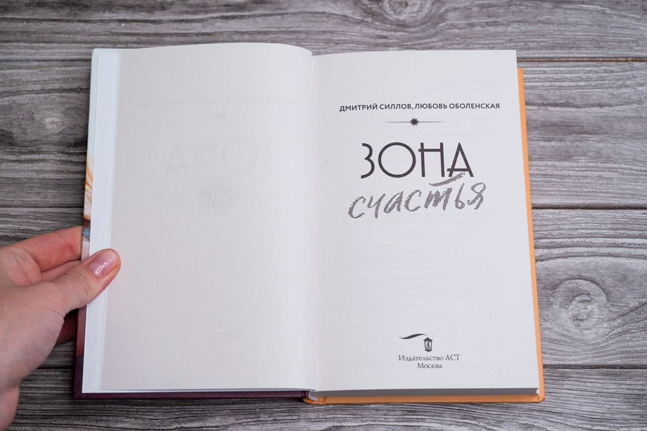 Художественная книга АСТ Зона счастья, твердая обложка (Силлов Дмитрий, Оболенская Любовь) — фото 2