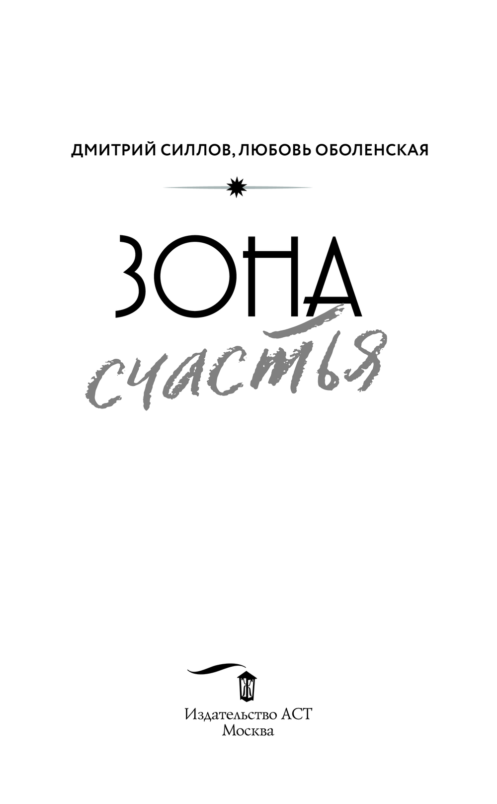 Художественная книга АСТ Зона счастья, твердая обложка (Силлов Дмитрий, Оболенская Любовь) — фото 5