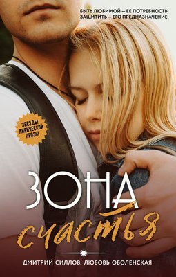 

Книга, Зона счастья, твердая обложка