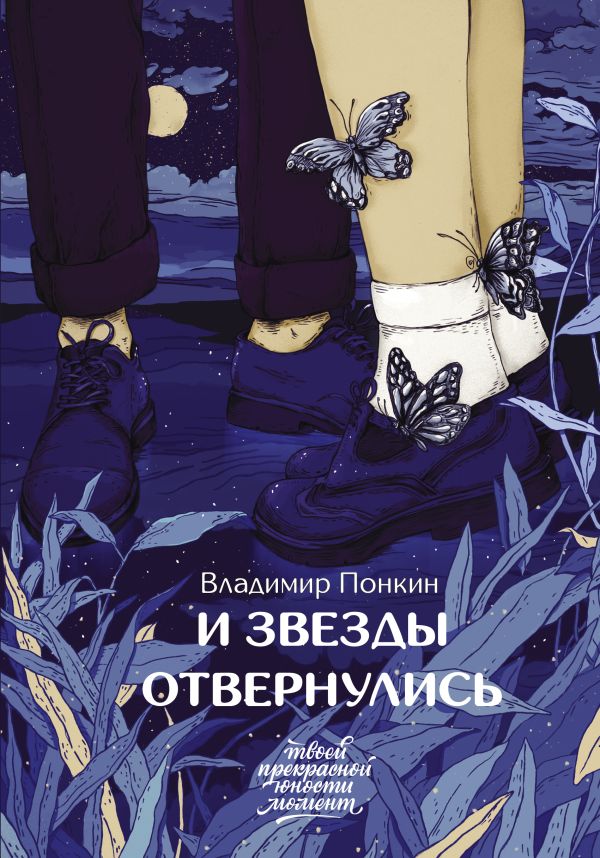 Художественная книга АСТ И звезды отвернулись, твердая обложка (Понкин Владимир)