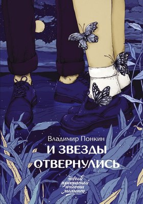 

Книга, И звезды отвернулись, твердая обложка