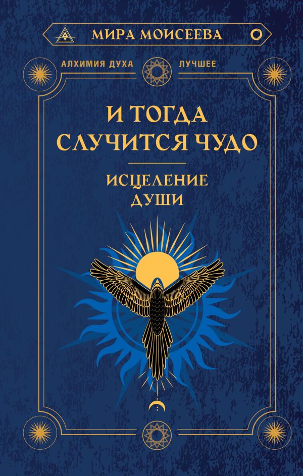 Нехудожественная книга АСТ И тогда случится чудо. Исцеление души, твердая обложка (Моисеева Мира)
