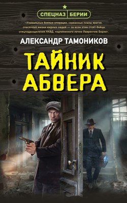 

Книга, Тайник абвера, твердая обложка