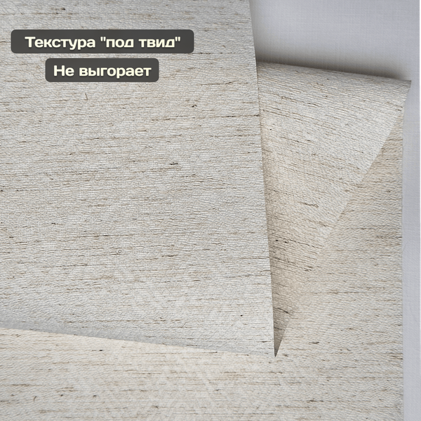 Рулонная штора Sundays Home Твид 67х160 (лен)