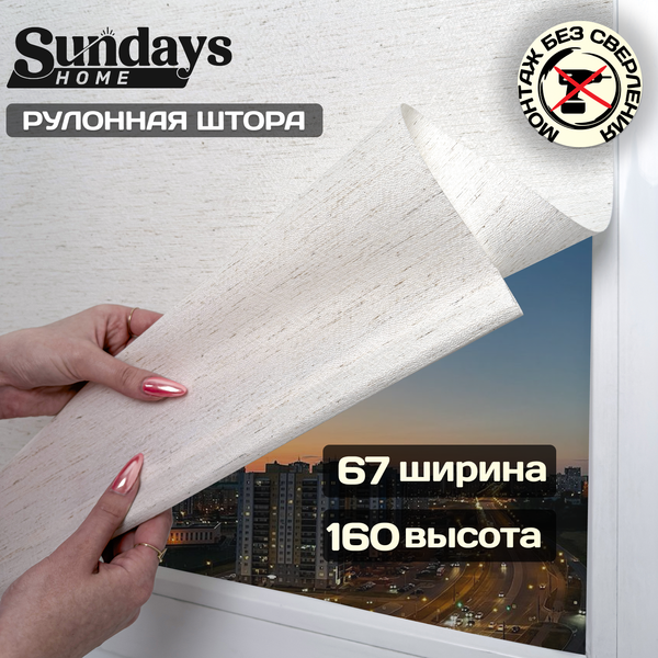 Рулонная штора Sundays Home Твид 67х160 (лен)