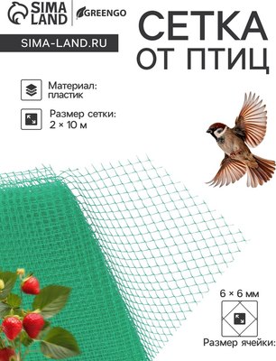 

Защитная сетка для растений, 2x10м ячейка ромб 6x6мм от птиц