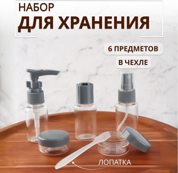 Набор флаконов для косметики Onlytop В чехле / 7583957 (6шт, прозрачный/серый)
