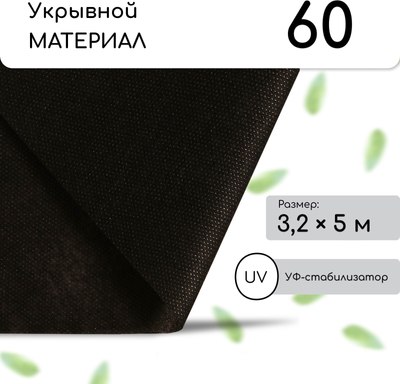 Укрывной материал GREENGO Мульчирующий 5x3.2м плотность 60г/м2 с УФ-стабилизатором (черный) - 