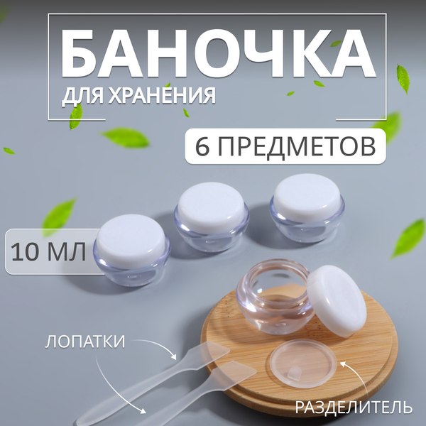 Набор флаконов для косметики Onlytop 10582278 (6шт, прозрачный/белый)