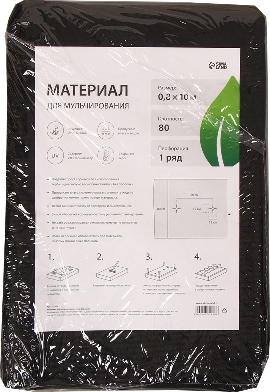 Укрывной материал GREENGO Мульчирующий с перфорацией 10x0.8м 80г/м2 с УФ-стабилизатором (черный)