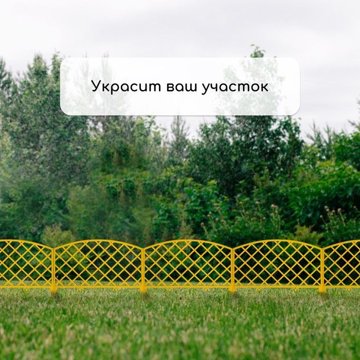 Изгородь декоративная GREENGO Romanika 35x220см 5 секций (желтый) — фото 2