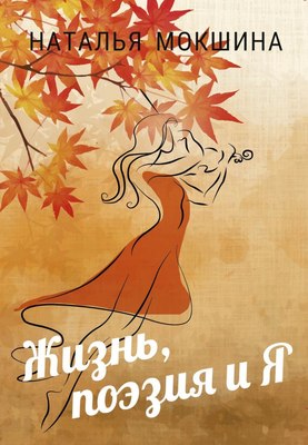 Книга Де'Либри Жизнь, поэзия и Я, твердая обложка (Мокшина Наталья) - 
