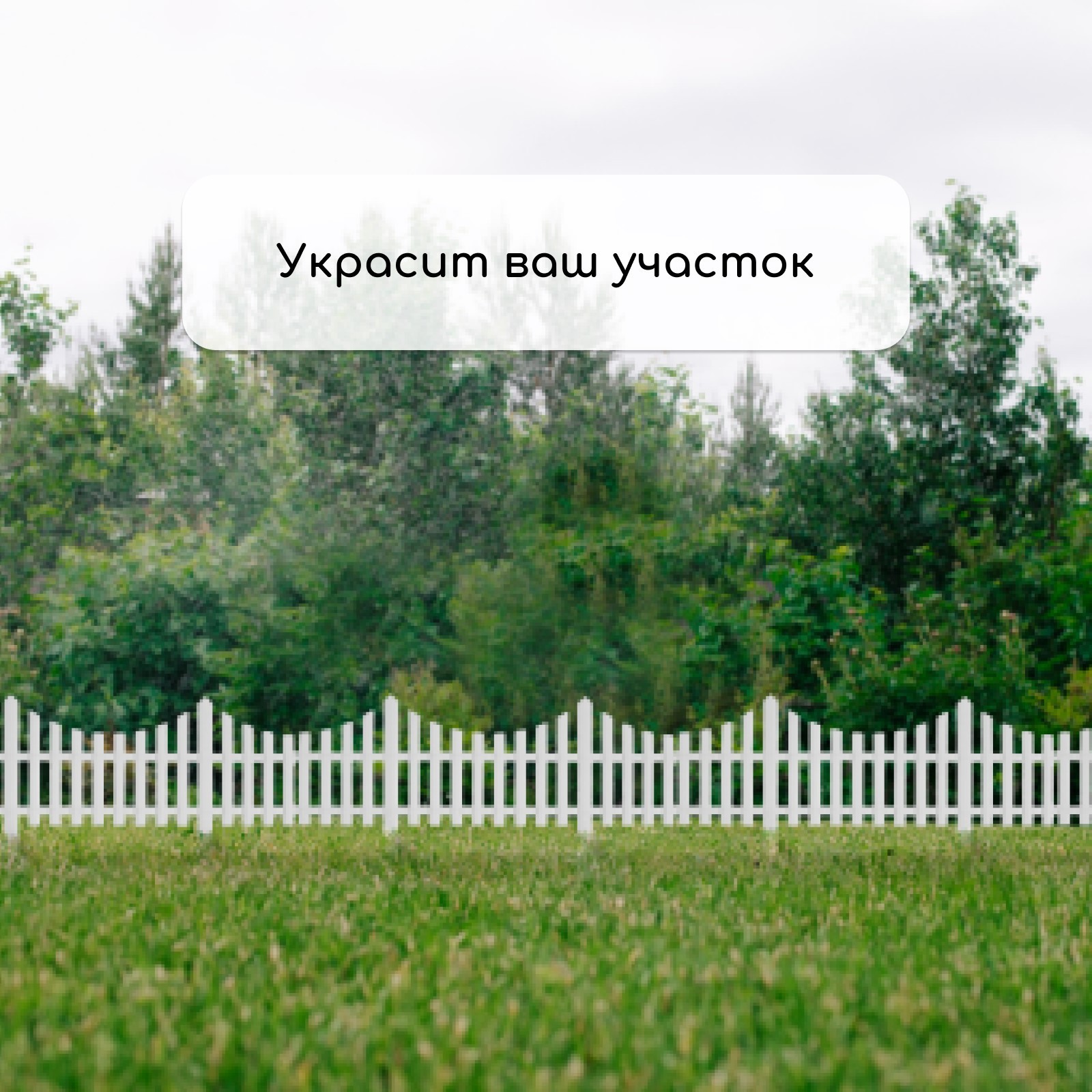 Изгородь декоративная GREENGO 30x300см 5 секций (белый) — фото 6