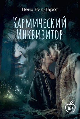 

Книга, Кармический Инквизитор, твердая обложка
