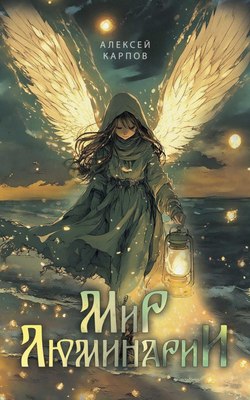 Книга Де'Либри Мир Люминарии, твердая обложка (Карпов Алексей) - 