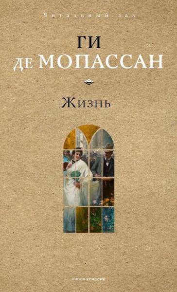 Книга Рипол Классик Жизнь, твердая обложка (Мопассан Ги де 9785386153670)